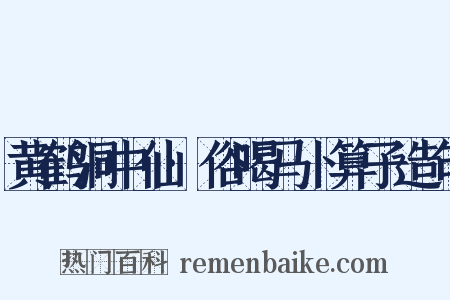 黄鹤洞中仙·俗喝马卜算子造句是什么意思的图片